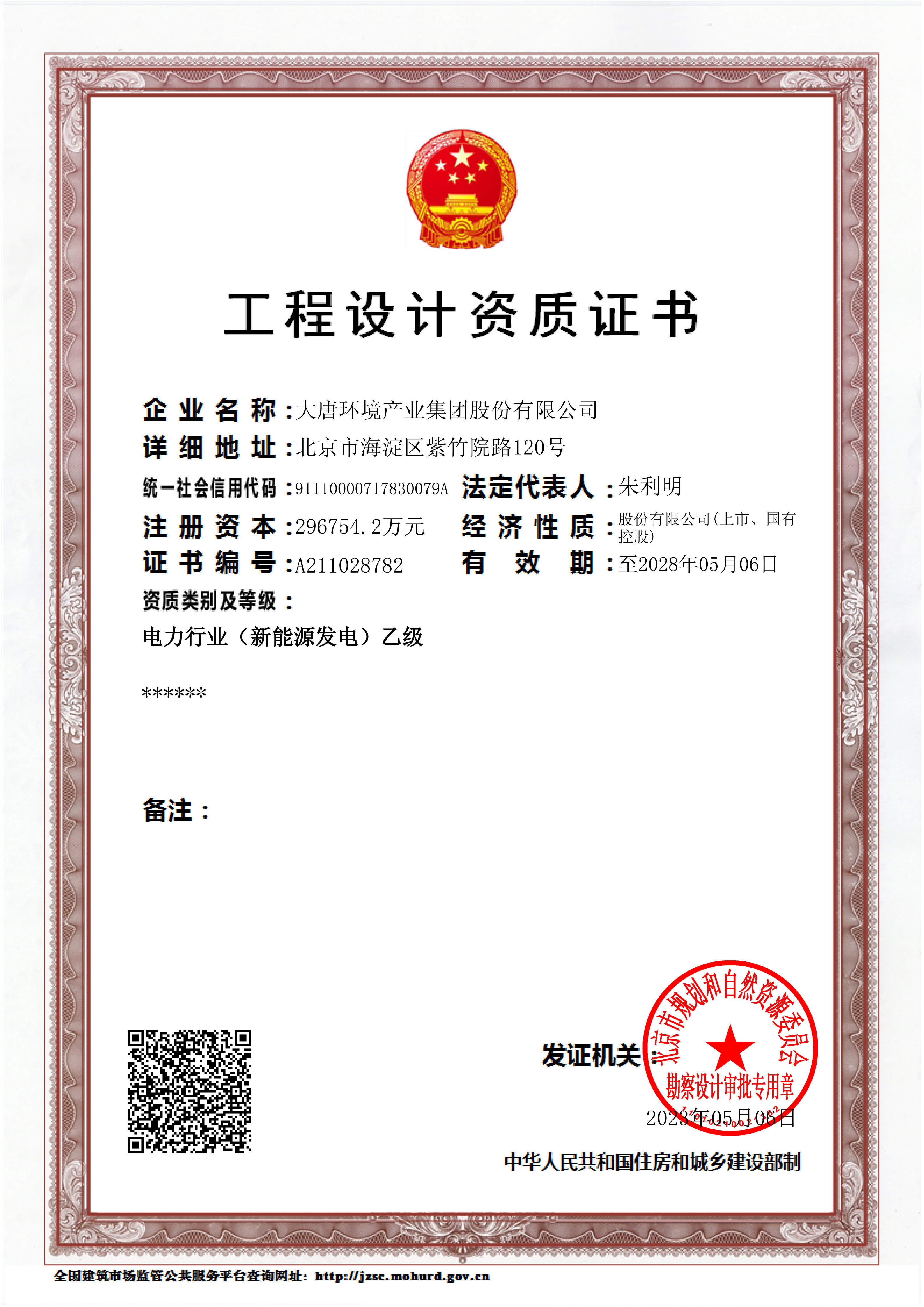 1719967988712058881.jpg 图1:电力行业(新能源发电)乙级工程设计资质.jpg