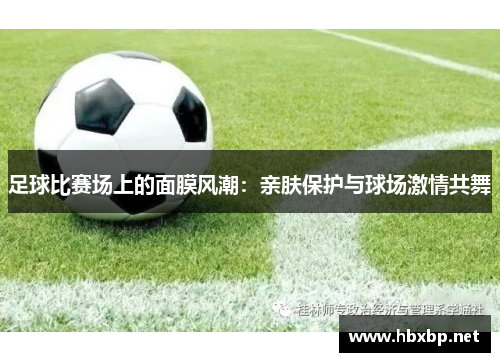 足球比赛场上的面膜风潮：亲肤保护与球场激情共舞
