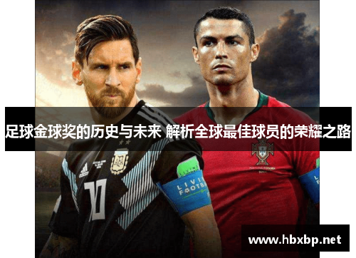 足球金球奖的历史与未来 解析全球最佳球员的荣耀之路
