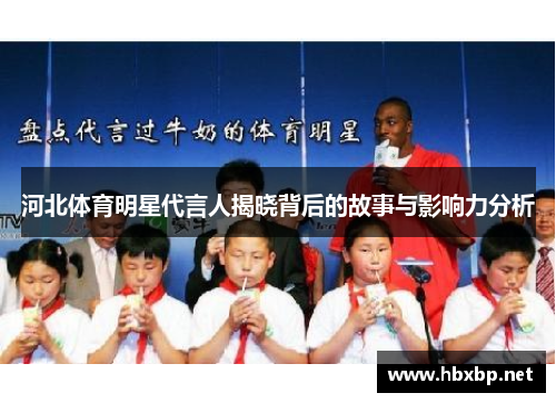 河北体育明星代言人揭晓背后的故事与影响力分析