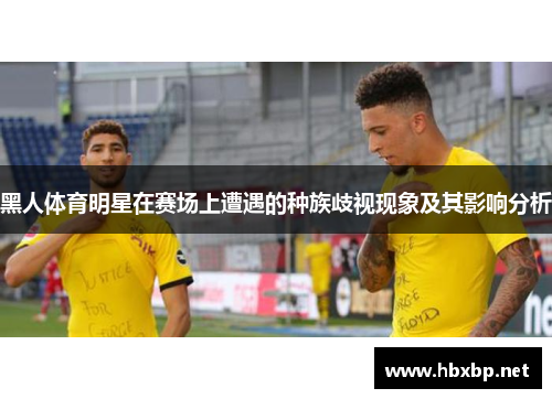 黑人体育明星在赛场上遭遇的种族歧视现象及其影响分析