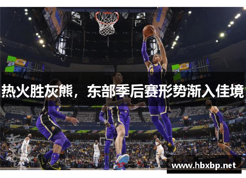 热火胜灰熊，东部季后赛形势渐入佳境