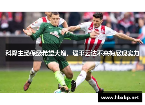 科隆主场保级希望大增，逼平云达不来梅展现实力