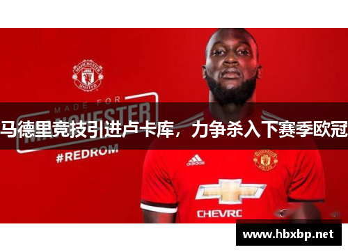 马德里竞技引进卢卡库，力争杀入下赛季欧冠
