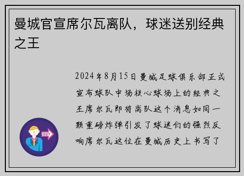曼城官宣席尔瓦离队，球迷送别经典之王