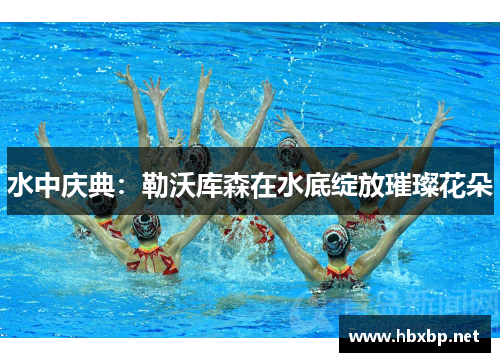 水中庆典：勒沃库森在水底绽放璀璨花朵