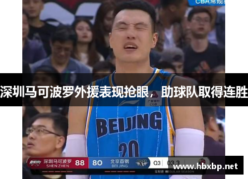 深圳马可波罗外援表现抢眼，助球队取得连胜