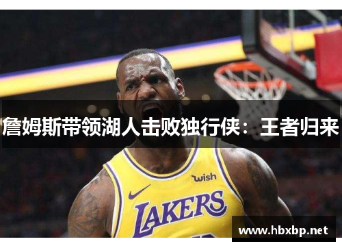 詹姆斯带领湖人击败独行侠：王者归来