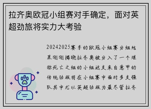拉齐奥欧冠小组赛对手确定，面对英超劲旅将实力大考验