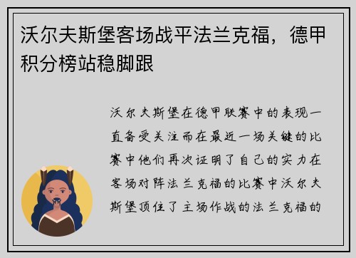 沃尔夫斯堡客场战平法兰克福，德甲积分榜站稳脚跟