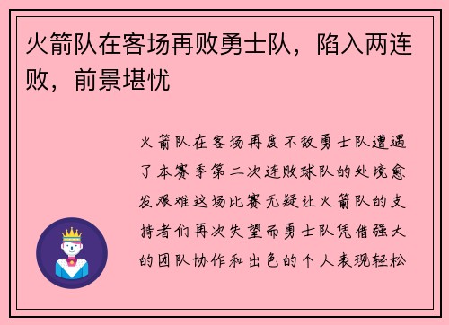 火箭队在客场再败勇士队，陷入两连败，前景堪忧