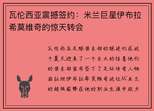 瓦伦西亚震撼签约：米兰巨星伊布拉希莫维奇的惊天转会