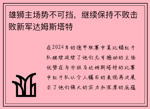 雄狮主场势不可挡，继续保持不败击败新军达姆斯塔特