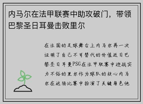 内马尔在法甲联赛中助攻破门，带领巴黎圣日耳曼击败里尔