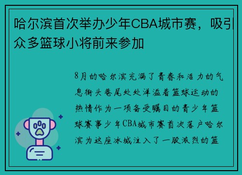 哈尔滨首次举办少年CBA城市赛，吸引众多篮球小将前来参加
