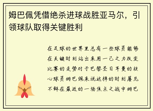 姆巴佩凭借绝杀进球战胜亚马尔，引领球队取得关键胜利