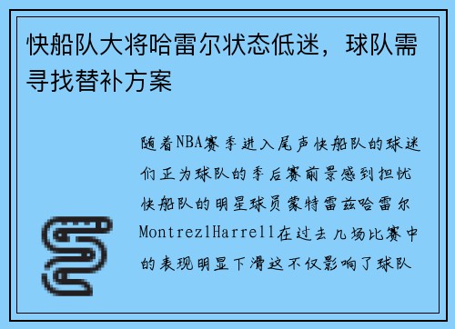 快船队大将哈雷尔状态低迷，球队需寻找替补方案
