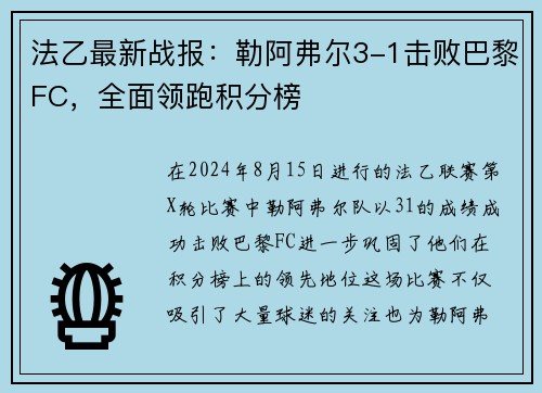 法乙最新战报：勒阿弗尔3-1击败巴黎FC，全面领跑积分榜