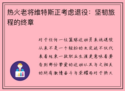 热火老将维特斯正考虑退役：坚韧旅程的终章