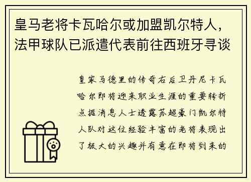 皇马老将卡瓦哈尔或加盟凯尔特人，法甲球队已派遣代表前往西班牙寻谈