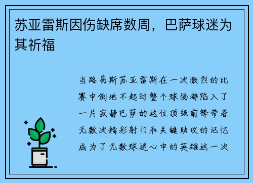 苏亚雷斯因伤缺席数周，巴萨球迷为其祈福