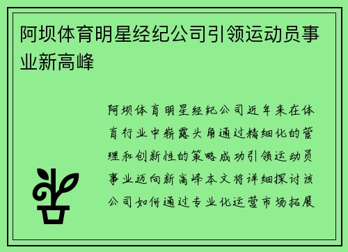 阿坝体育明星经纪公司引领运动员事业新高峰
