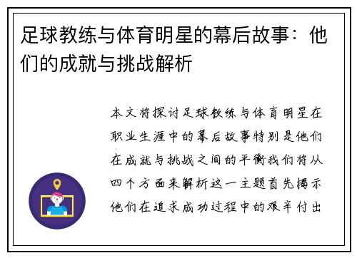 足球教练与体育明星的幕后故事：他们的成就与挑战解析