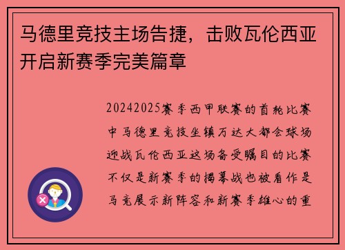 马德里竞技主场告捷，击败瓦伦西亚开启新赛季完美篇章