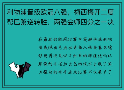 利物浦晋级欧冠八强，梅西梅开二度帮巴黎逆转胜，两强会师四分之一决赛