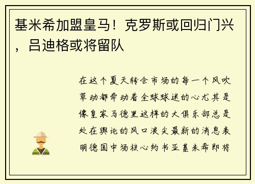 基米希加盟皇马！克罗斯或回归门兴，吕迪格或将留队