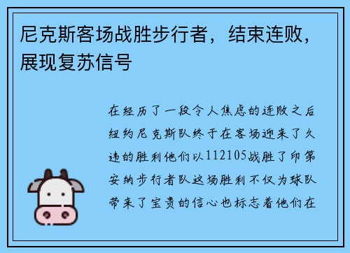 尼克斯客场战胜步行者，结束连败，展现复苏信号