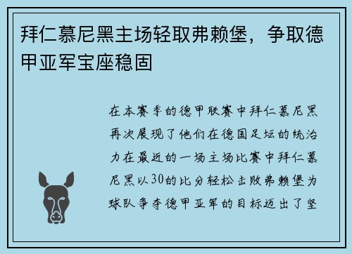 拜仁慕尼黑主场轻取弗赖堡，争取德甲亚军宝座稳固