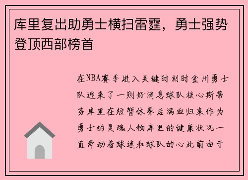 库里复出助勇士横扫雷霆,勇士强势登顶西部榜首