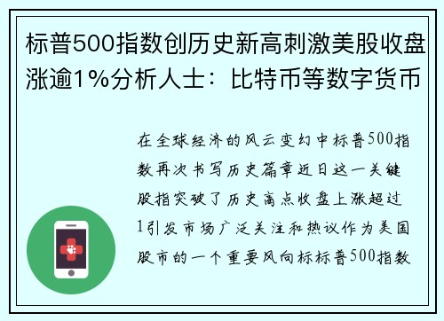 标普500指数创历史新高刺激美股收盘涨逾1%分析人士：比特币等数字货币迎来爆发