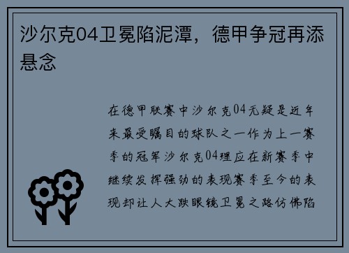 沙尔克04卫冕陷泥潭，德甲争冠再添悬念