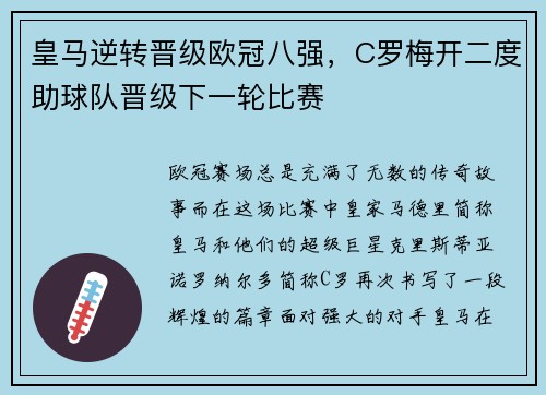 皇马逆转晋级欧冠八强，C罗梅开二度助球队晋级下一轮比赛