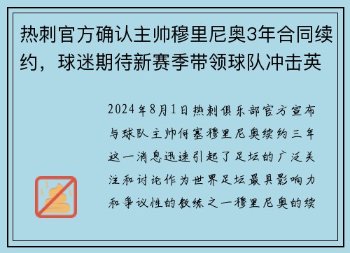 热刺官方确认主帅穆里尼奥3年合同续约，球迷期待新赛季带领球队冲击英超前四！