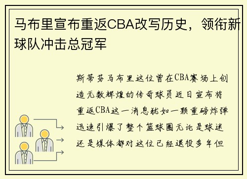 马布里宣布重返CBA改写历史，领衔新球队冲击总冠军