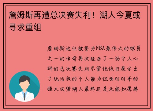 詹姆斯再遭总决赛失利！湖人今夏或寻求重组