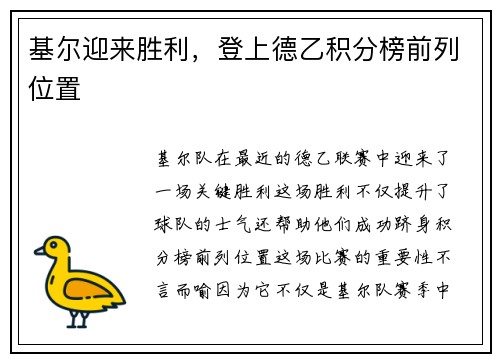 基尔迎来胜利，登上德乙积分榜前列位置