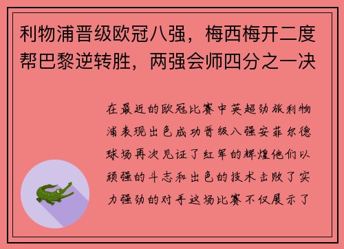 利物浦晋级欧冠八强，梅西梅开二度帮巴黎逆转胜，两强会师四分之一决赛