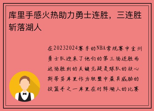 库里手感火热助力勇士连胜，三连胜斩落湖人