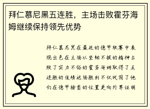 拜仁慕尼黑五连胜，主场击败霍芬海姆继续保持领先优势