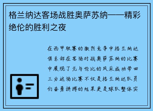 格兰纳达客场战胜奥萨苏纳——精彩绝伦的胜利之夜