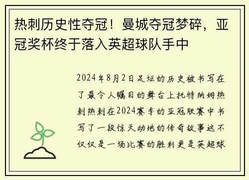 热刺历史性夺冠！曼城夺冠梦碎，亚冠奖杯终于落入英超球队手中