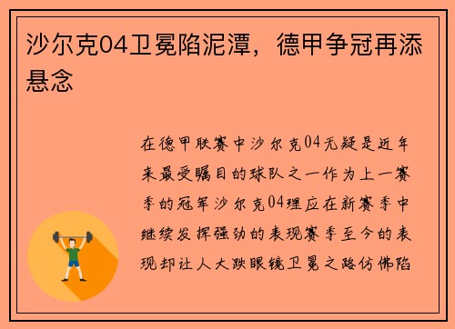 沙尔克04卫冕陷泥潭，德甲争冠再添悬念