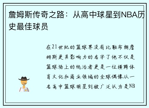詹姆斯传奇之路：从高中球星到NBA历史最佳球员