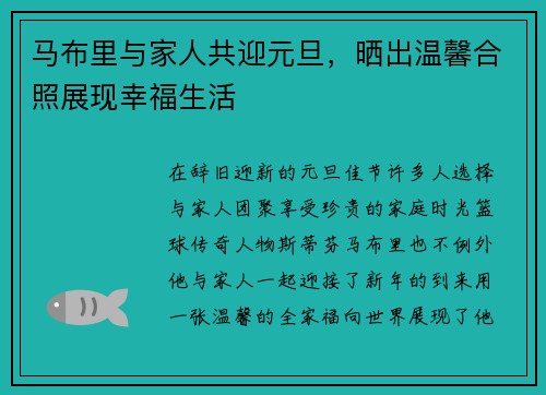 马布里与家人共迎元旦，晒出温馨合照展现幸福生活