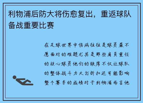 利物浦后防大将伤愈复出，重返球队备战重要比赛