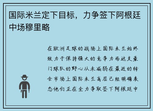 国际米兰定下目标，力争签下阿根廷中场穆里略